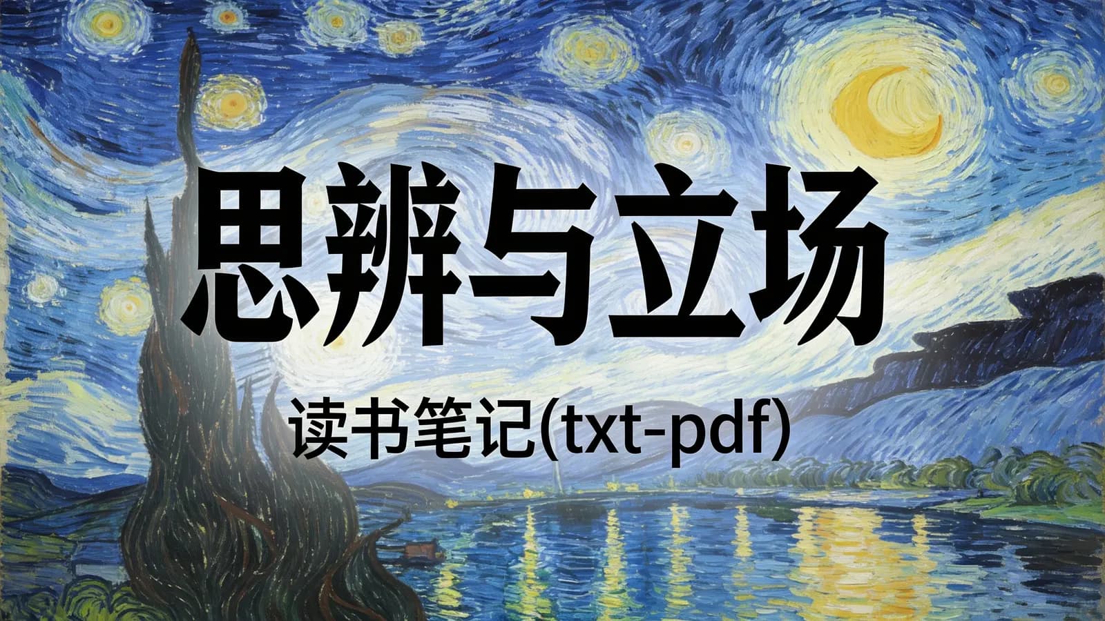 思辨与立场·读书笔记(txt-pdf)