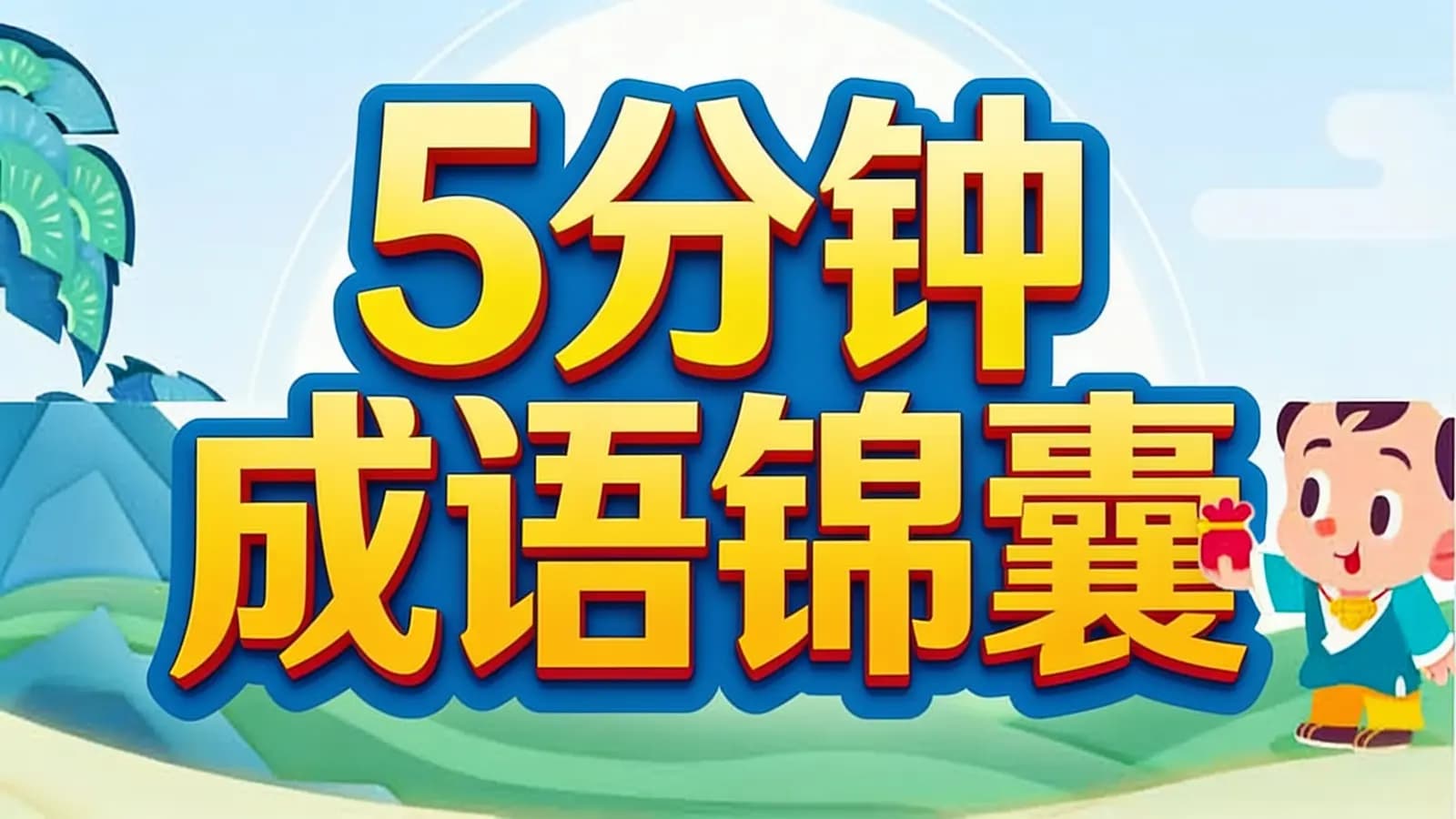 少年得到5分钟成语锦囊