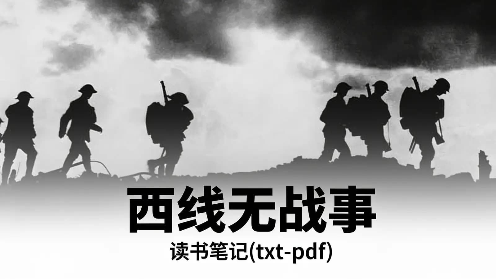 西线无战事·读书笔记(txt-pdf)
