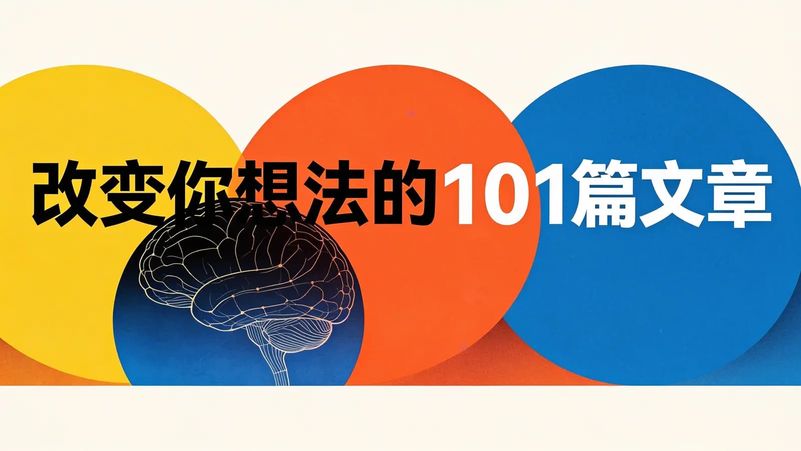 改变你想法的101篇文章(.pdf.epub.txt.mobi)