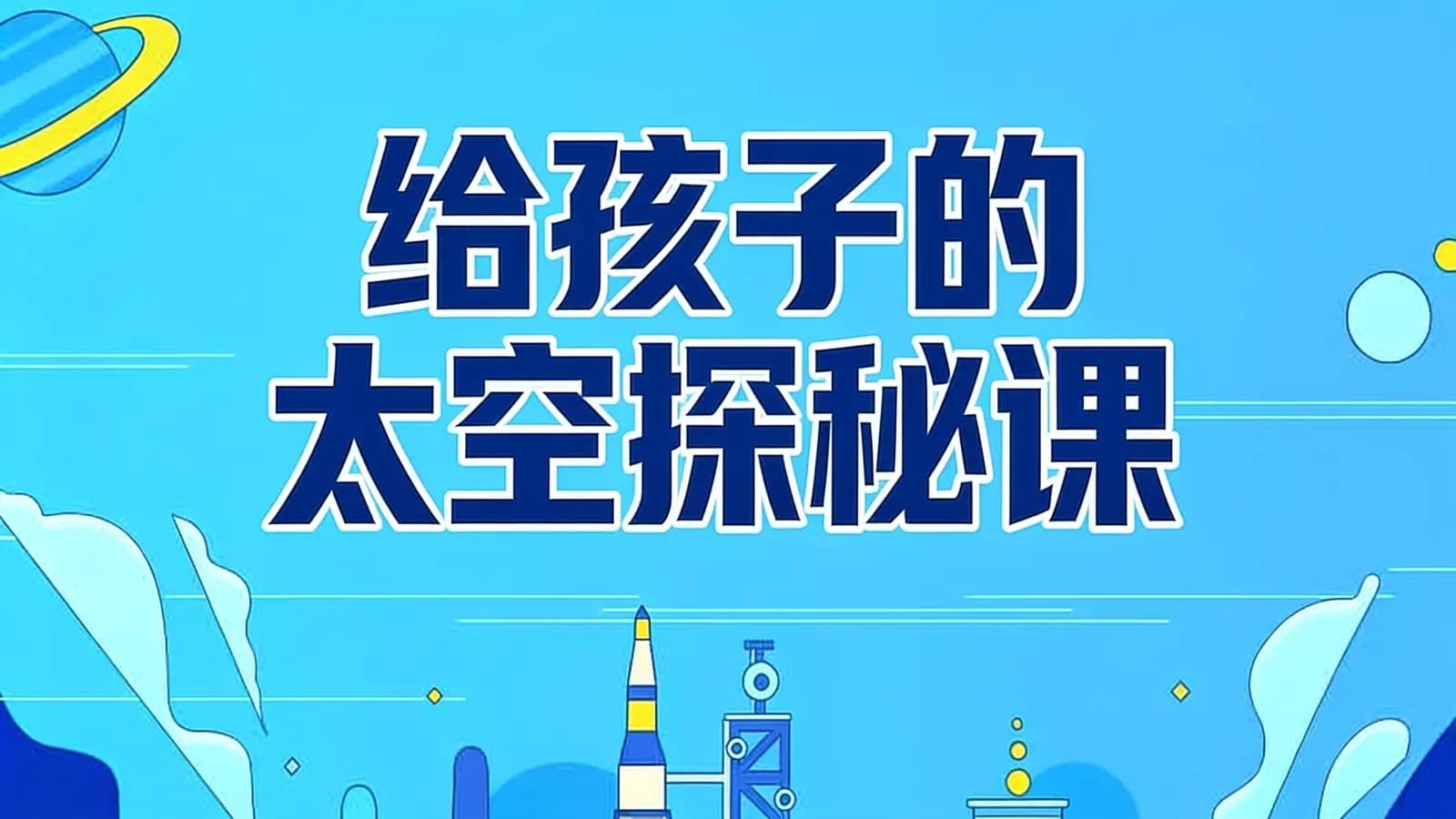 给孩子的太空探秘课