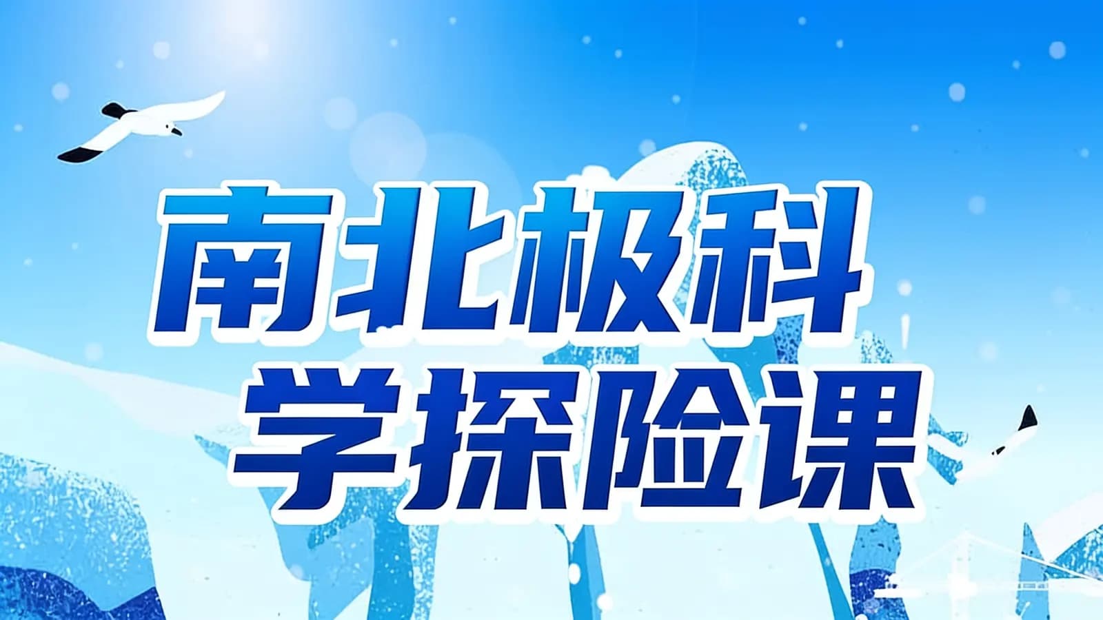 南北极科学探险课