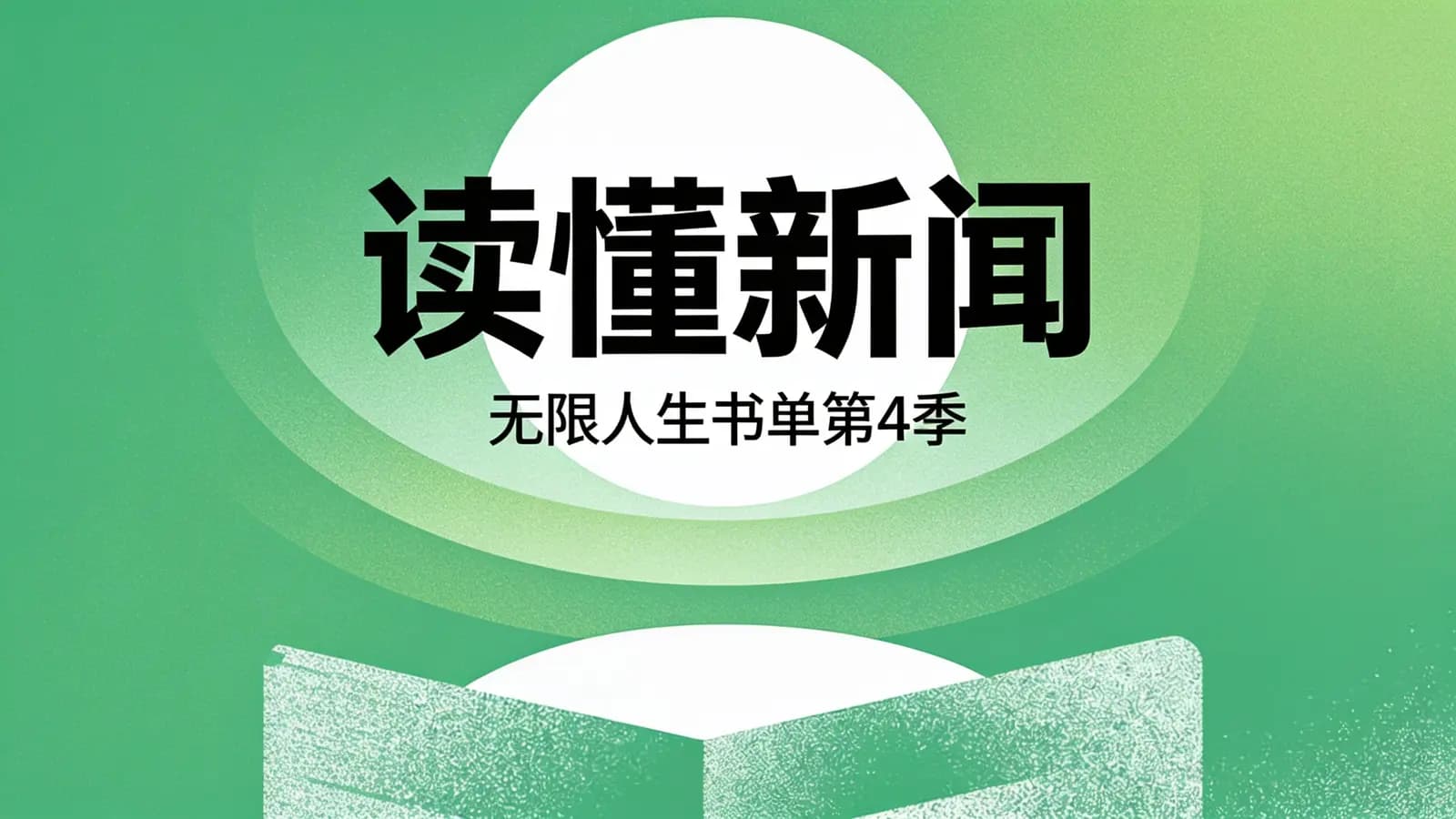 看理想读懂新闻:无限人生书单第4季