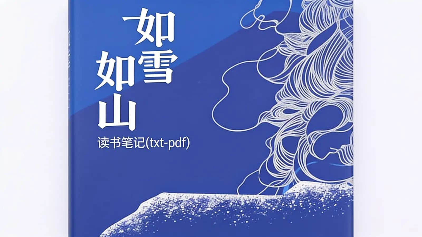 得到如雪如山·读书笔记(txt-pdf)