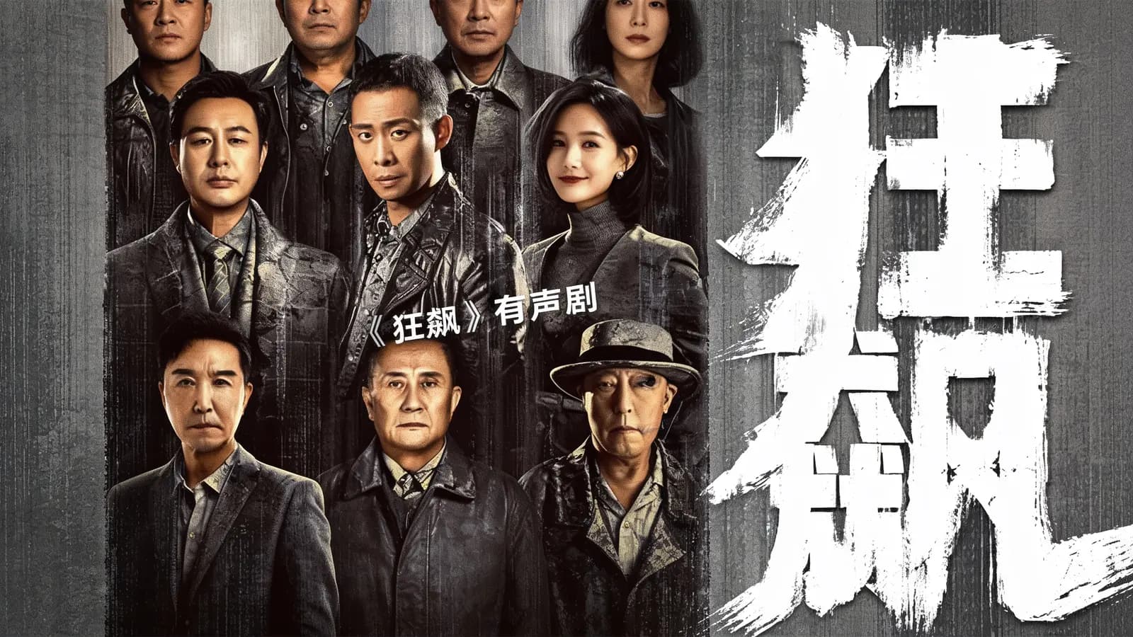 《狂飙》有声剧