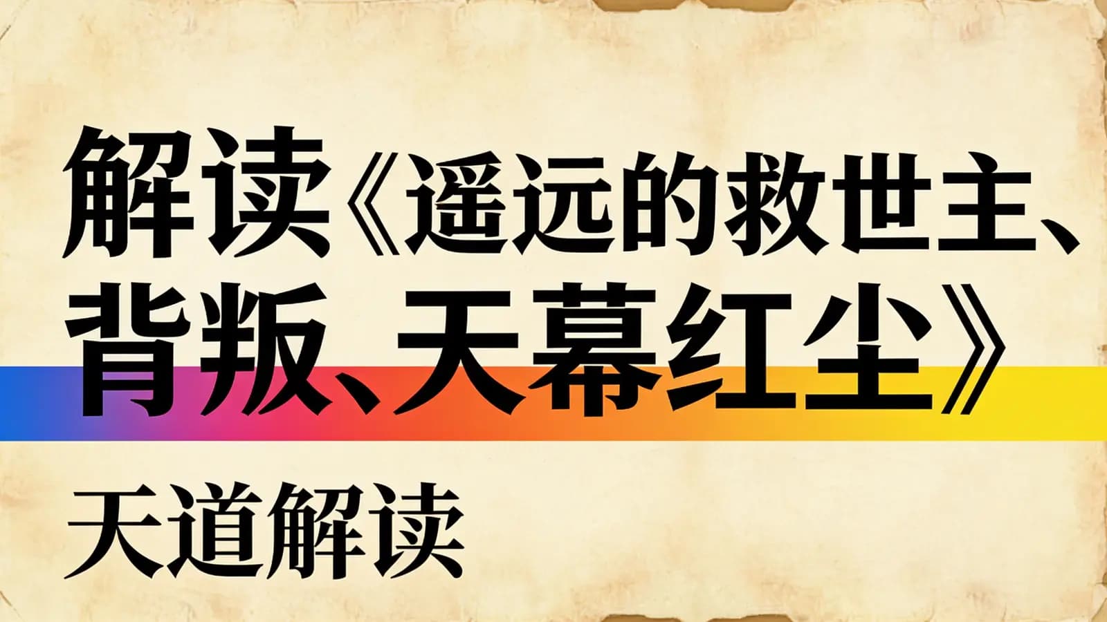 解读《遥远的救世主、背叛、天幕红尘》| 天道解读