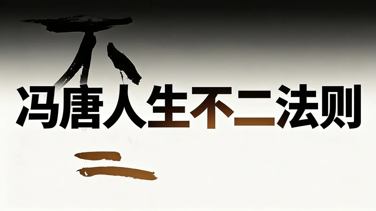 冯唐人生不二法则(.pdf.epub.txt.mobi)