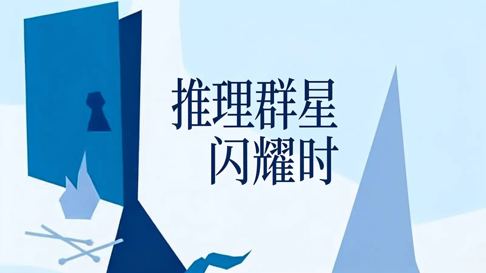 推理群星闪耀时(.pdf.epub.txt.mobi)