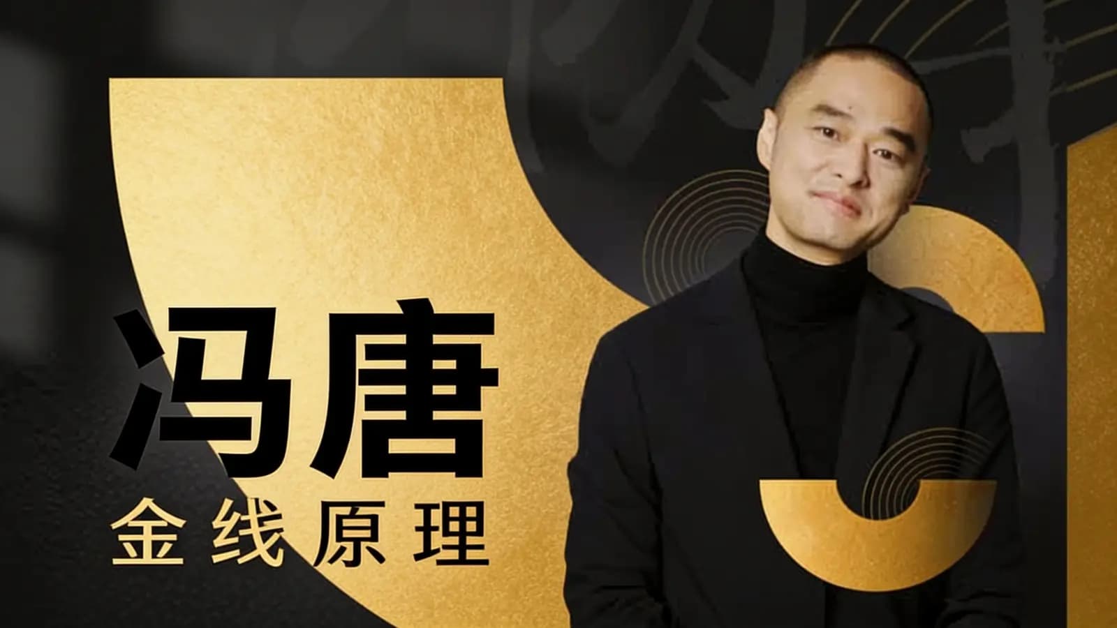 冯唐·金线原理