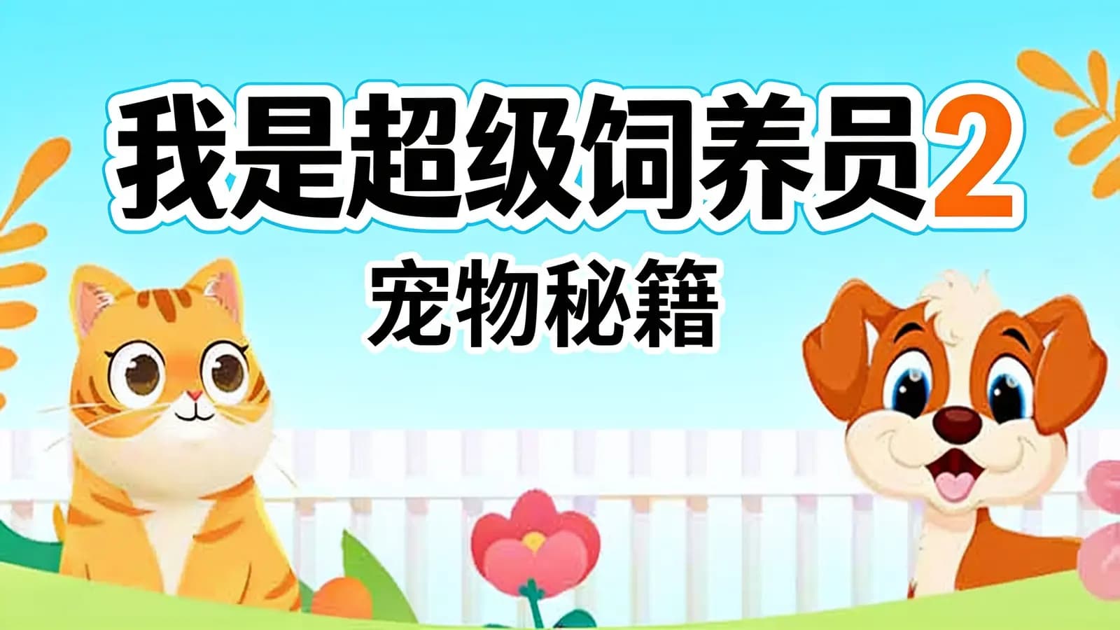 少年得到我是超级饲养员2:宠物秘籍