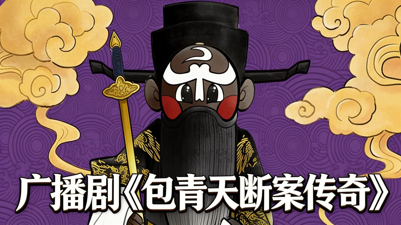 少年得到广播剧《包青天断案传奇》