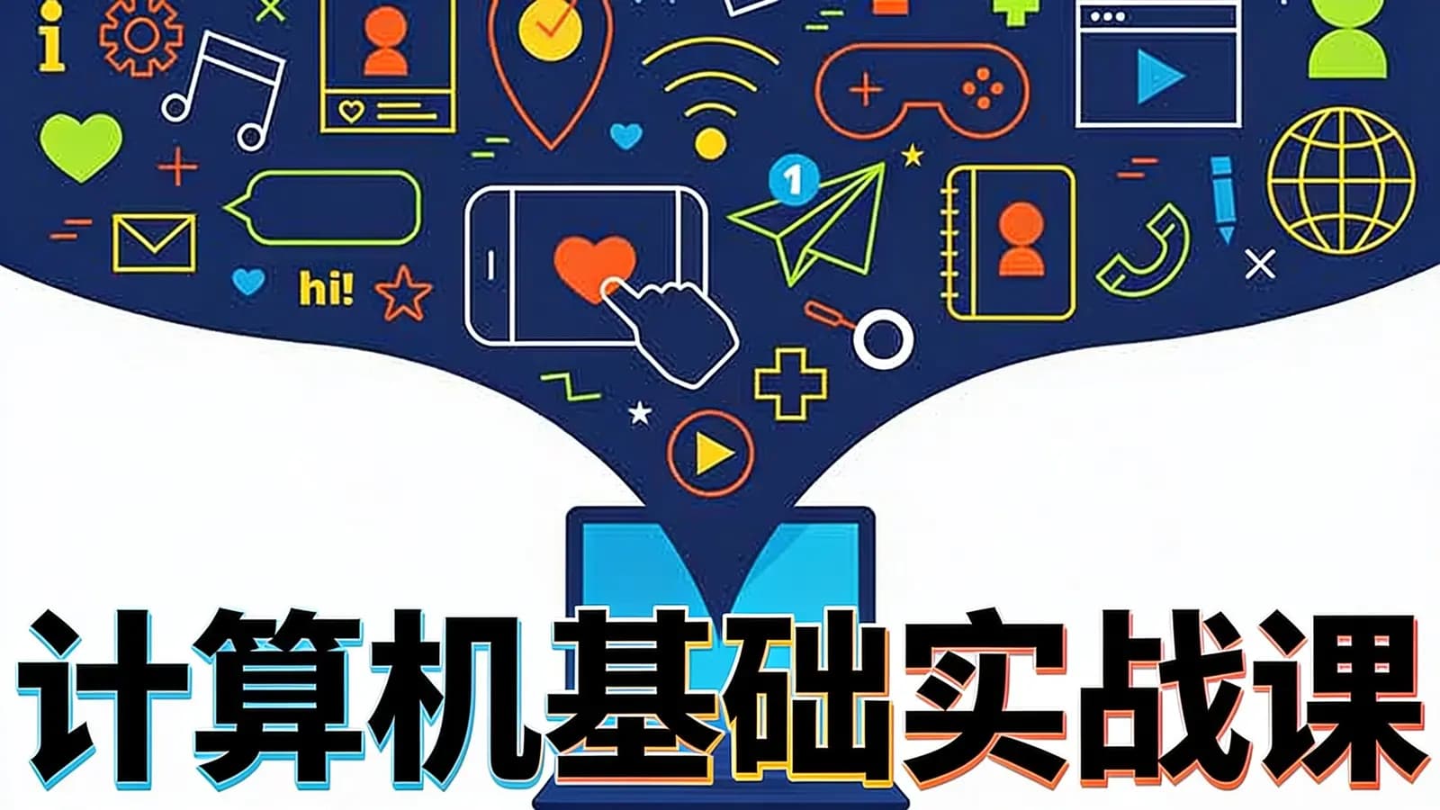 极客时间计算机基础实战课
