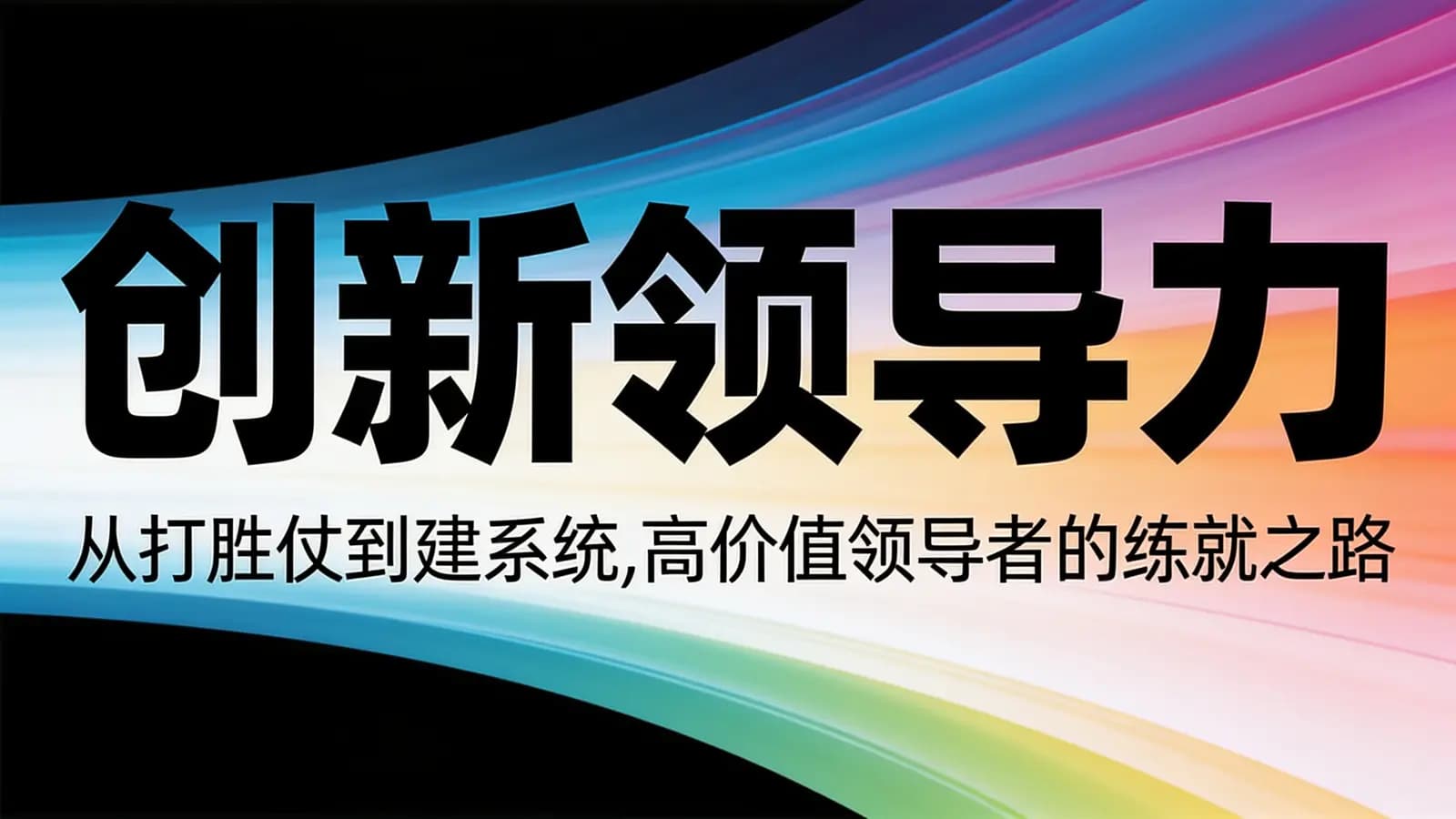 创新领导力:从打胜仗到建系统,高价值领导者的练就之路