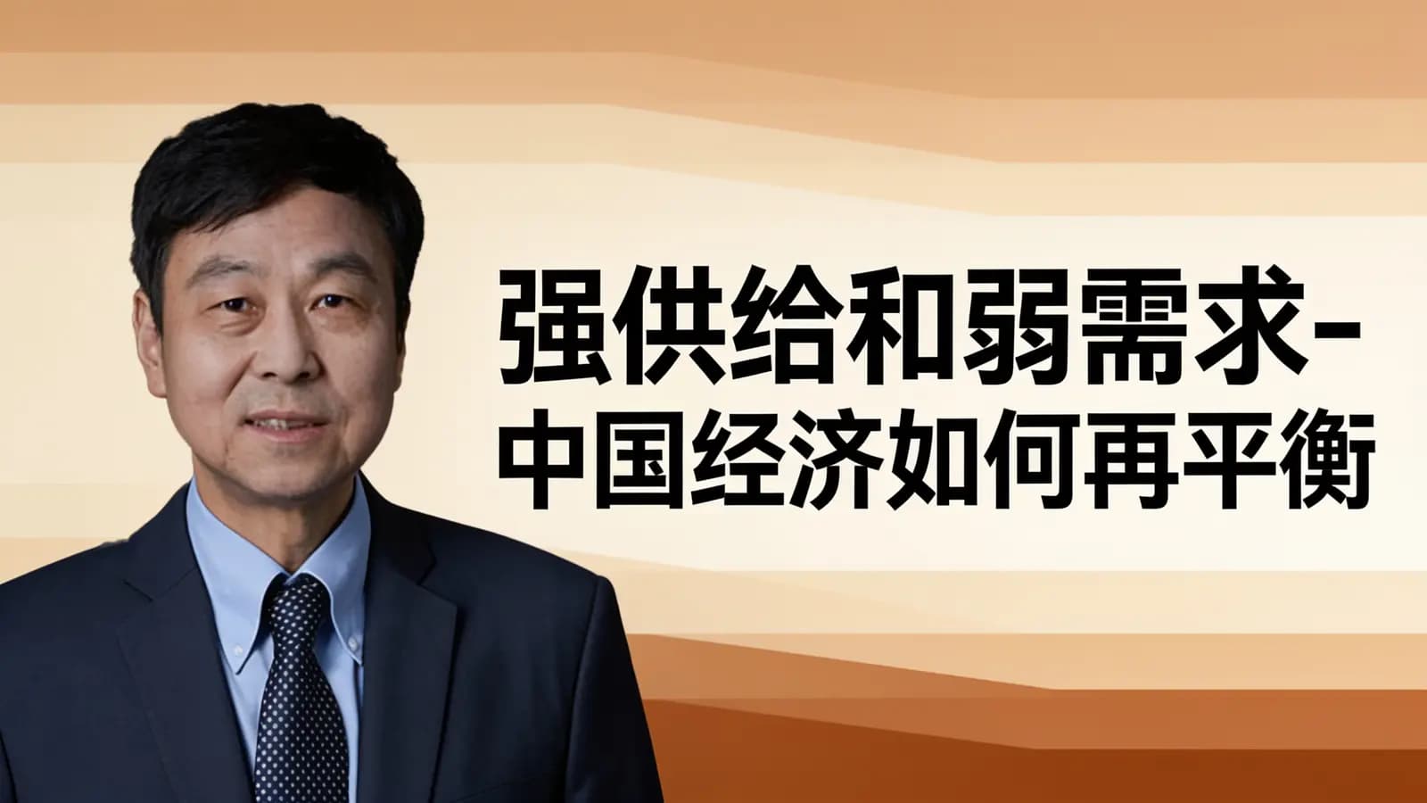 混沌大学强供给和弱需求-中国经济如何再平衡