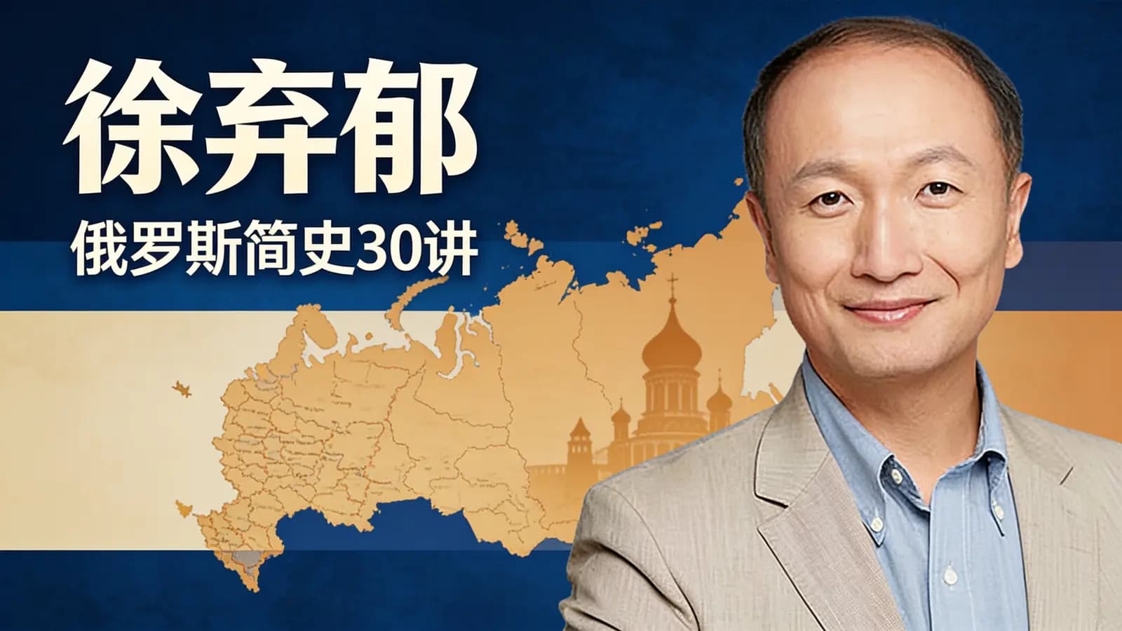 徐弃郁·俄罗斯简史30讲