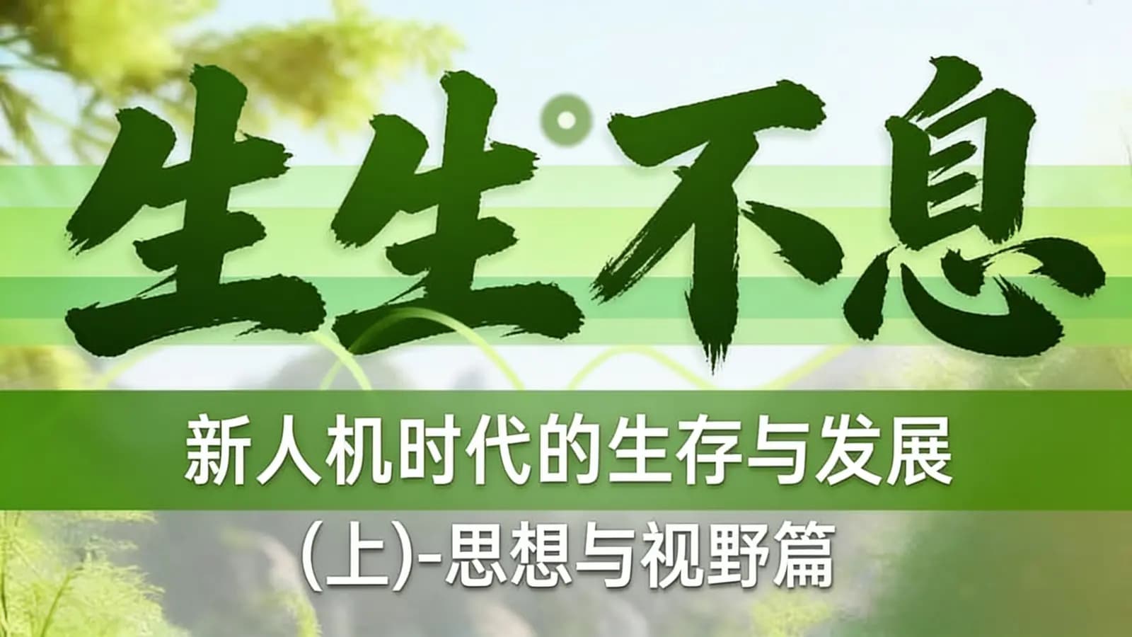 混沌大学生生不息: 新人机时代的生存与发展(上)-思想与视野篇