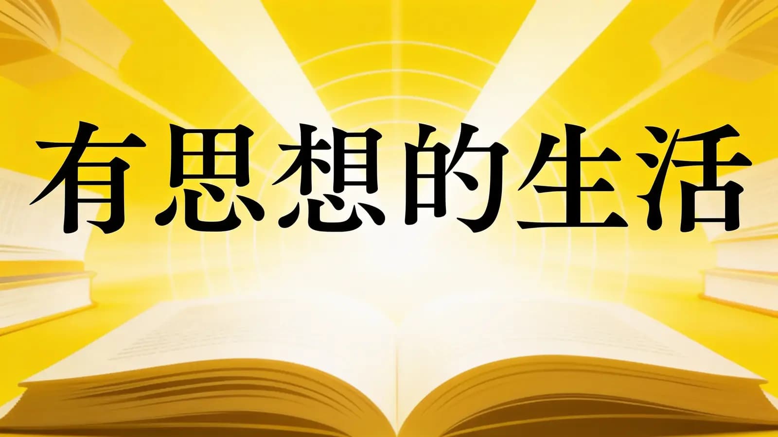 得到有思想的生活(.pdf.epub.txt.mobi)