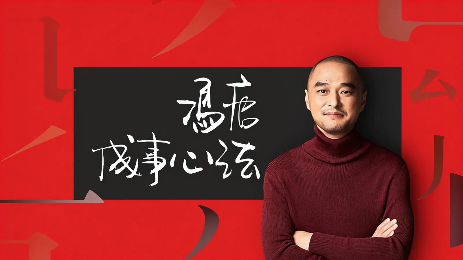 冯唐成事心法