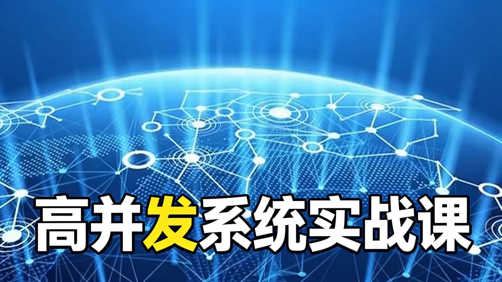 极客时间高并发系统实战课