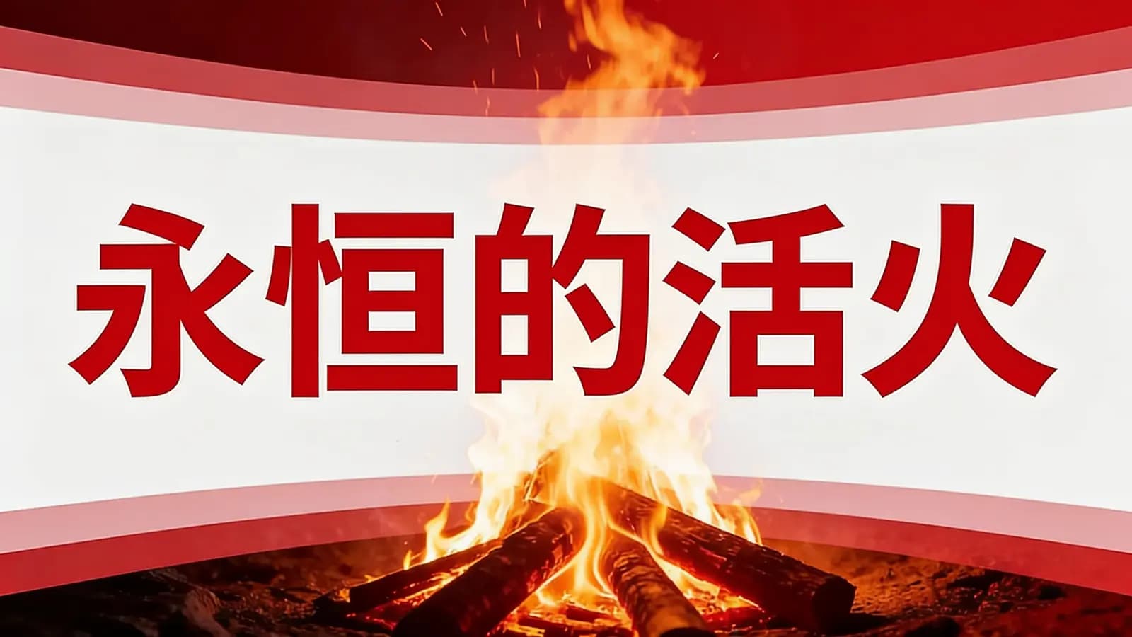 永恒的活火(.pdf.epub.txt.mobi)