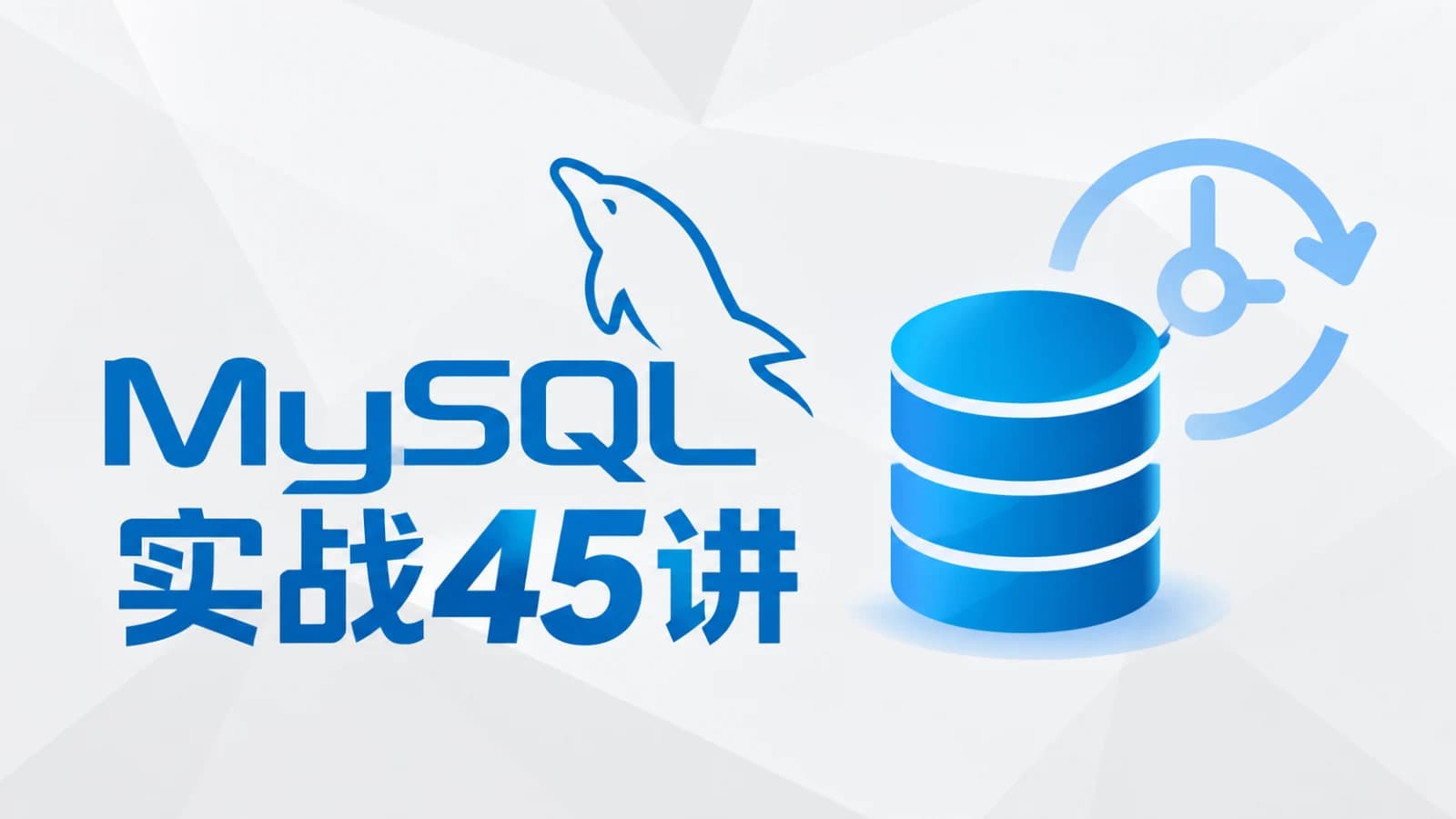 极客时间MySQL实战45讲