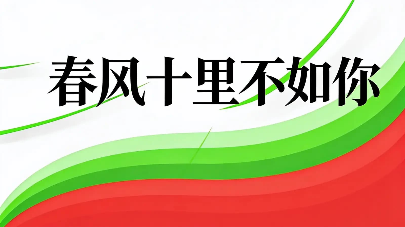 春风十里不如你(.pdf.epub.txt.mobi)