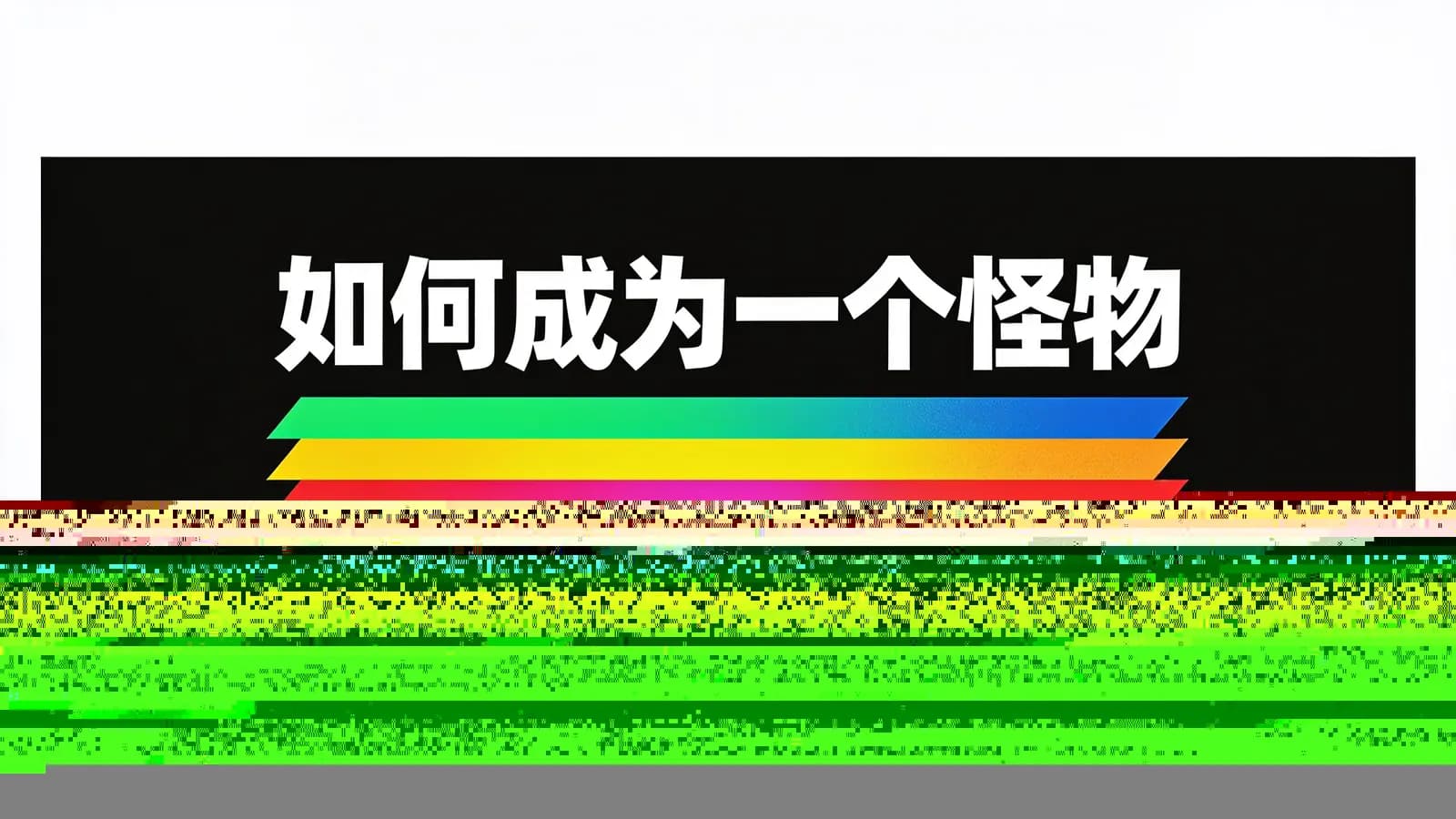 如何成为一个怪物(.pdf.epub.txt.mobi)