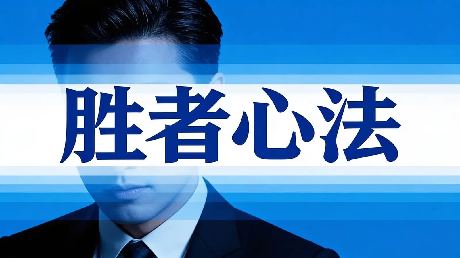 胜者心法(.pdf.epub.txt.mobi)