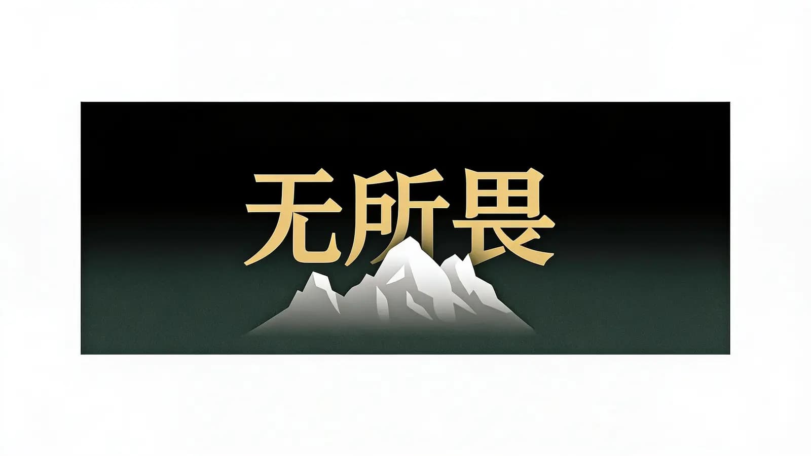 无所畏(.pdf.epub.txt.mobi)