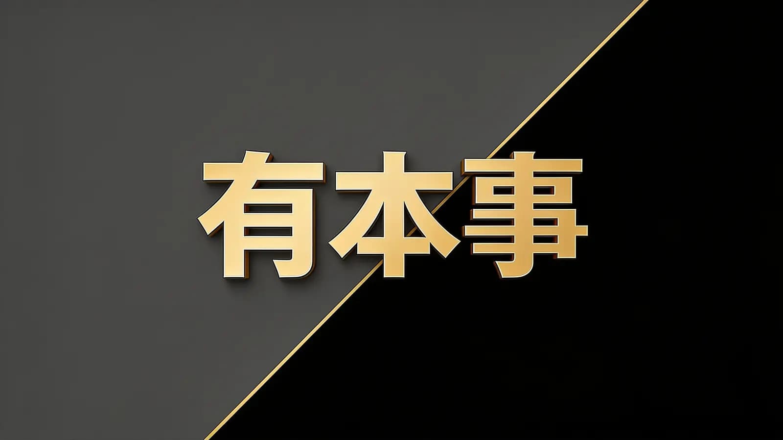 有本事(.pdf.epub.txt.mobi)