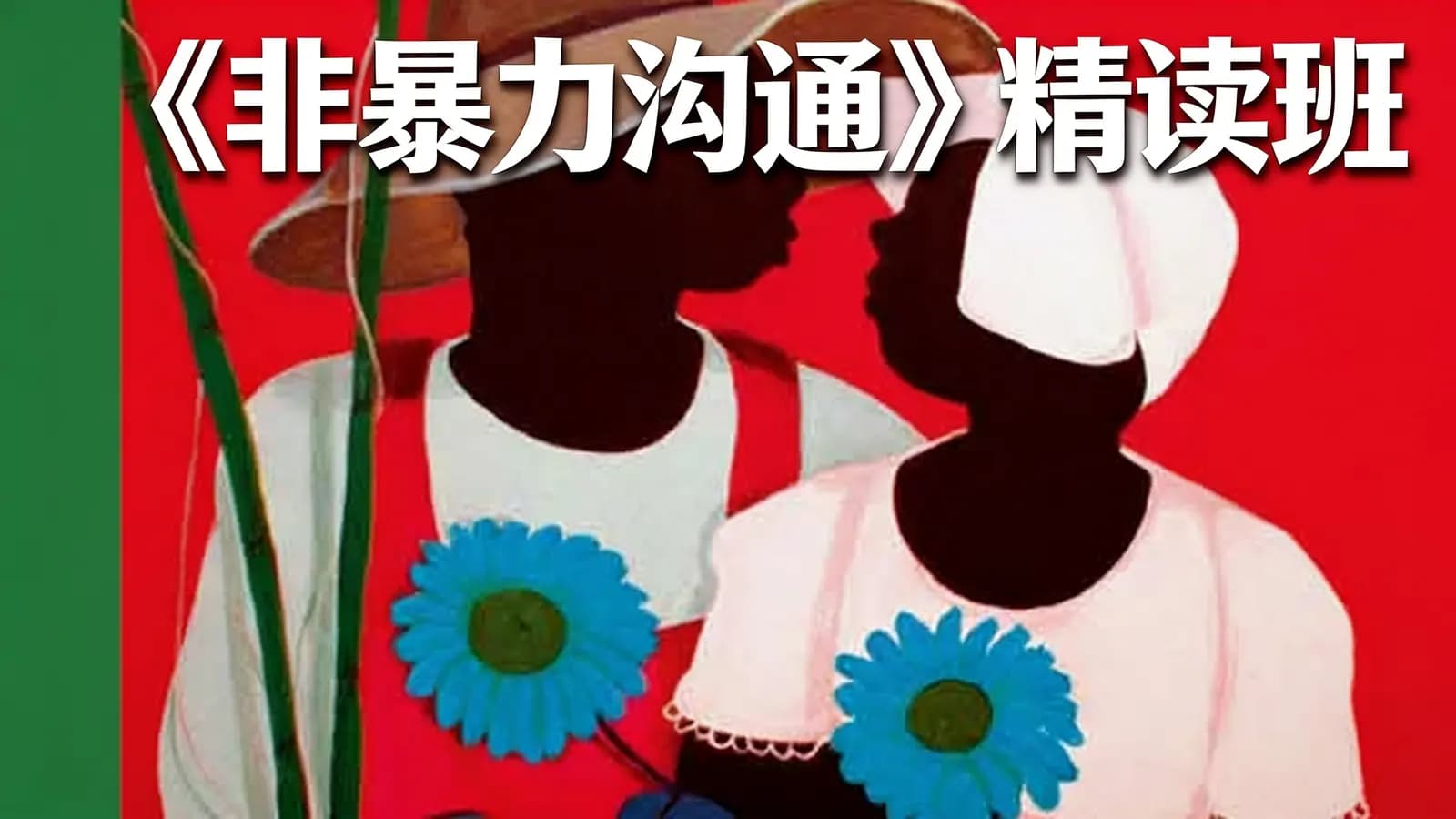 《非暴力沟通》精读班