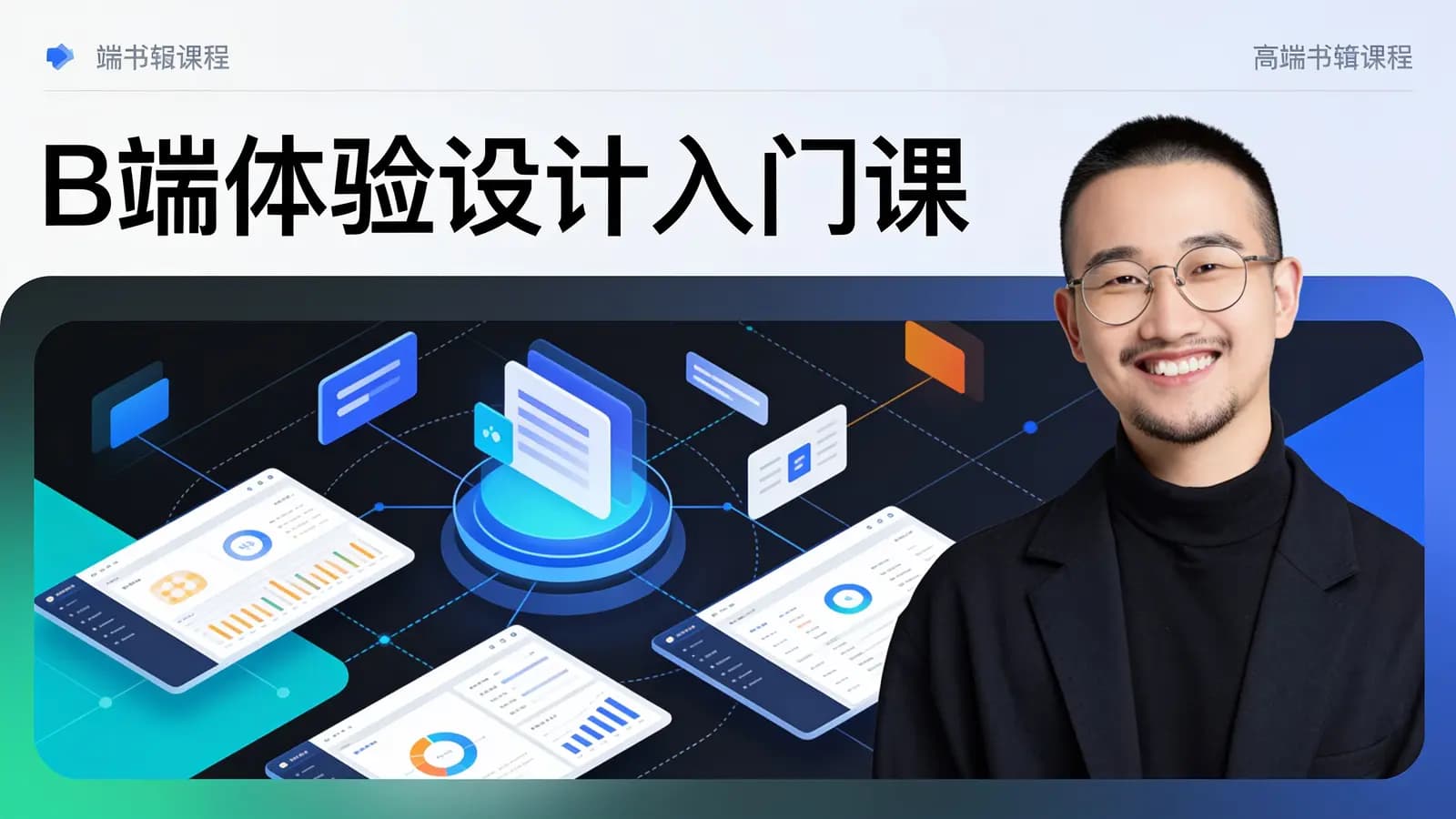 B端体验设计入门课