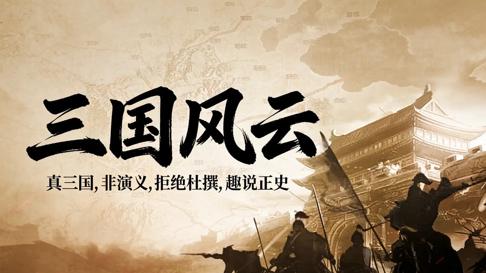 喜马拉雅三国风云| 真三国,非演义,拒绝杜撰,趣说正史