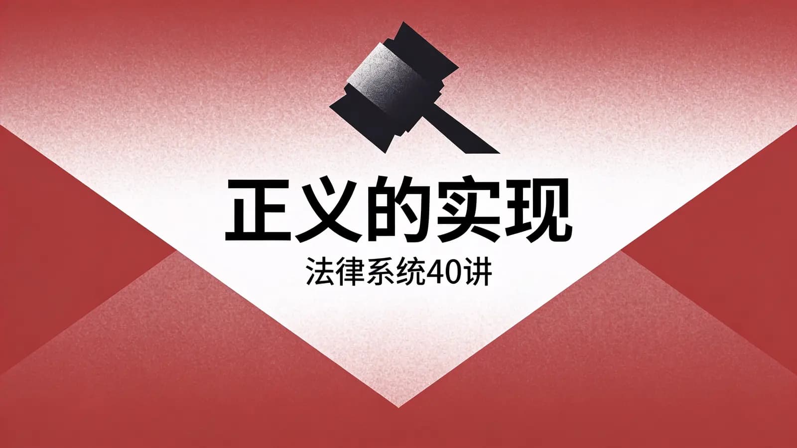 正义的实现:法律系统40讲