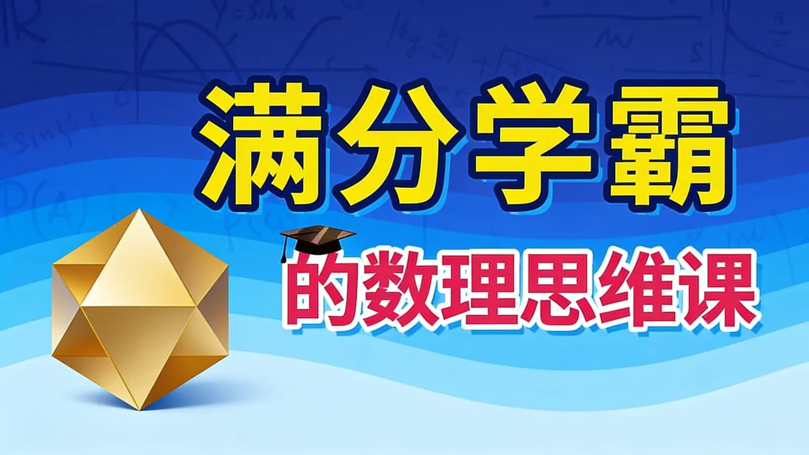 少年得到满分学霸的数理思维课