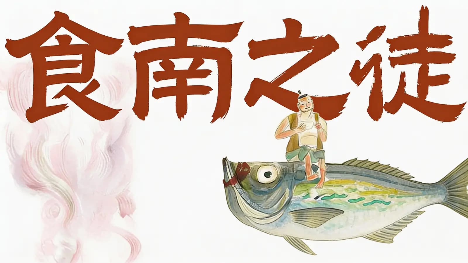 食南之徒(.pdf.epub.txt.mobi)