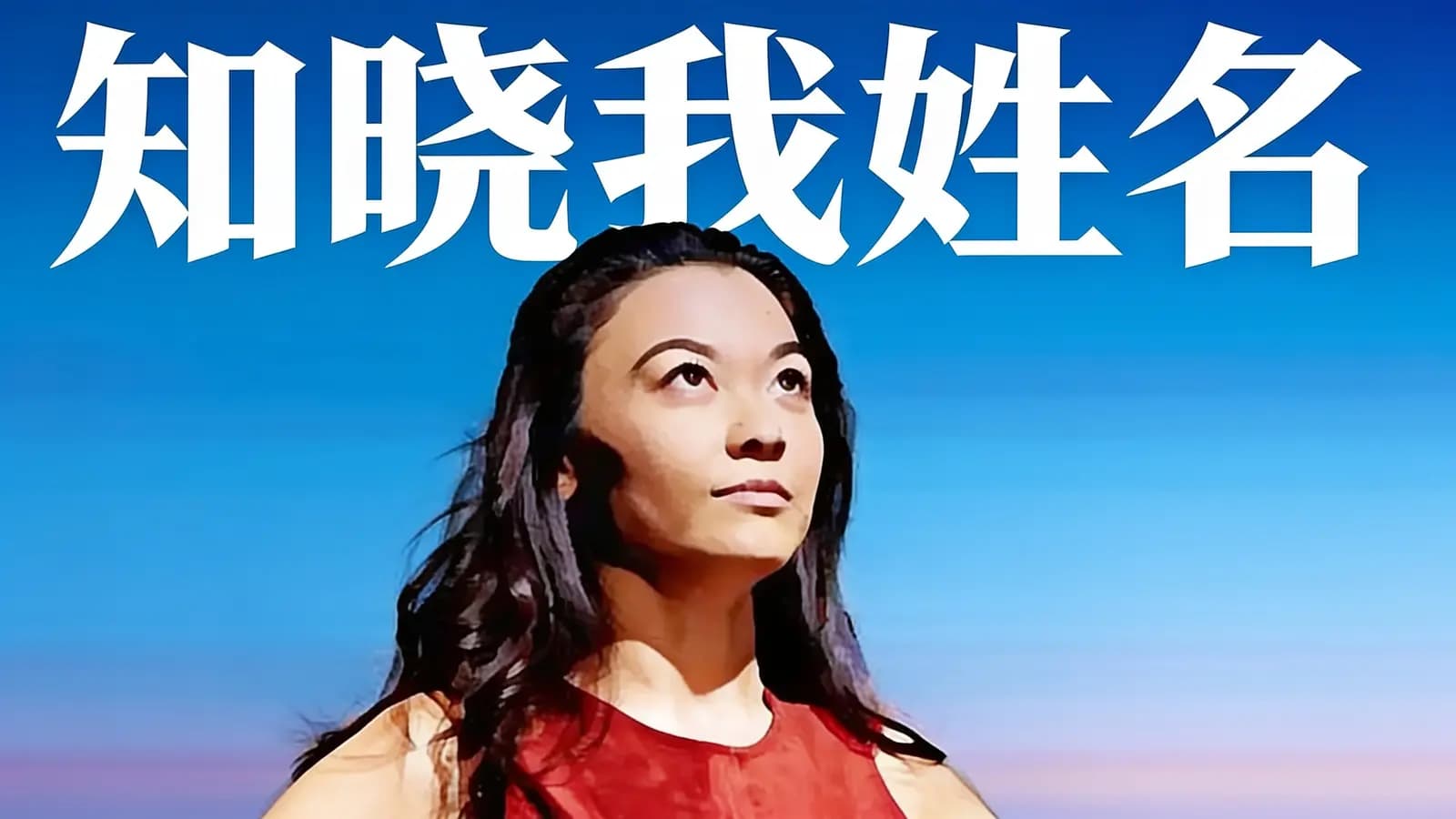 知晓我姓名(.pdf.epub.txt.mobi)