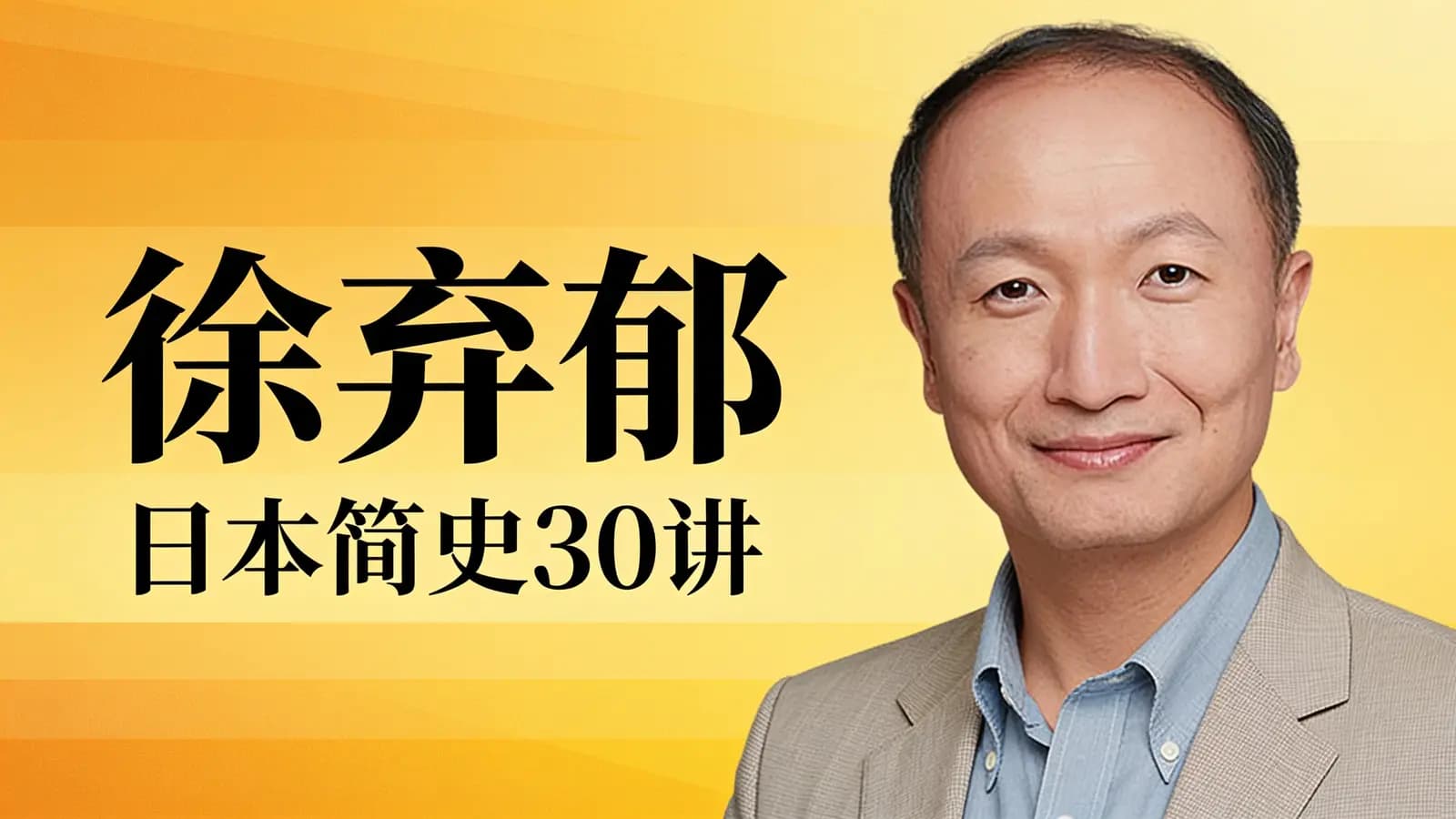 徐弃郁·日本简史30讲