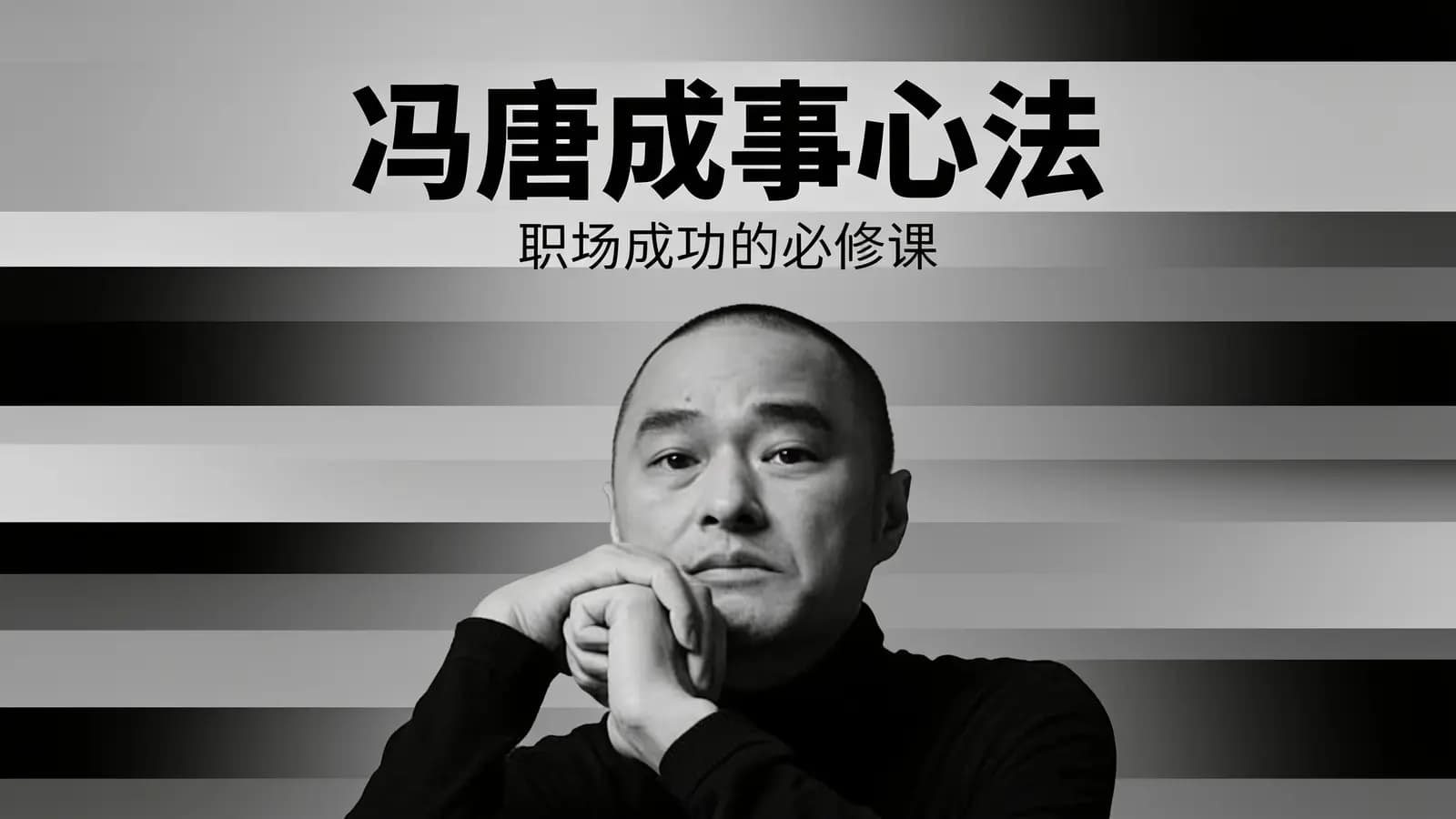 冯唐成事心法:职场成功的必修课