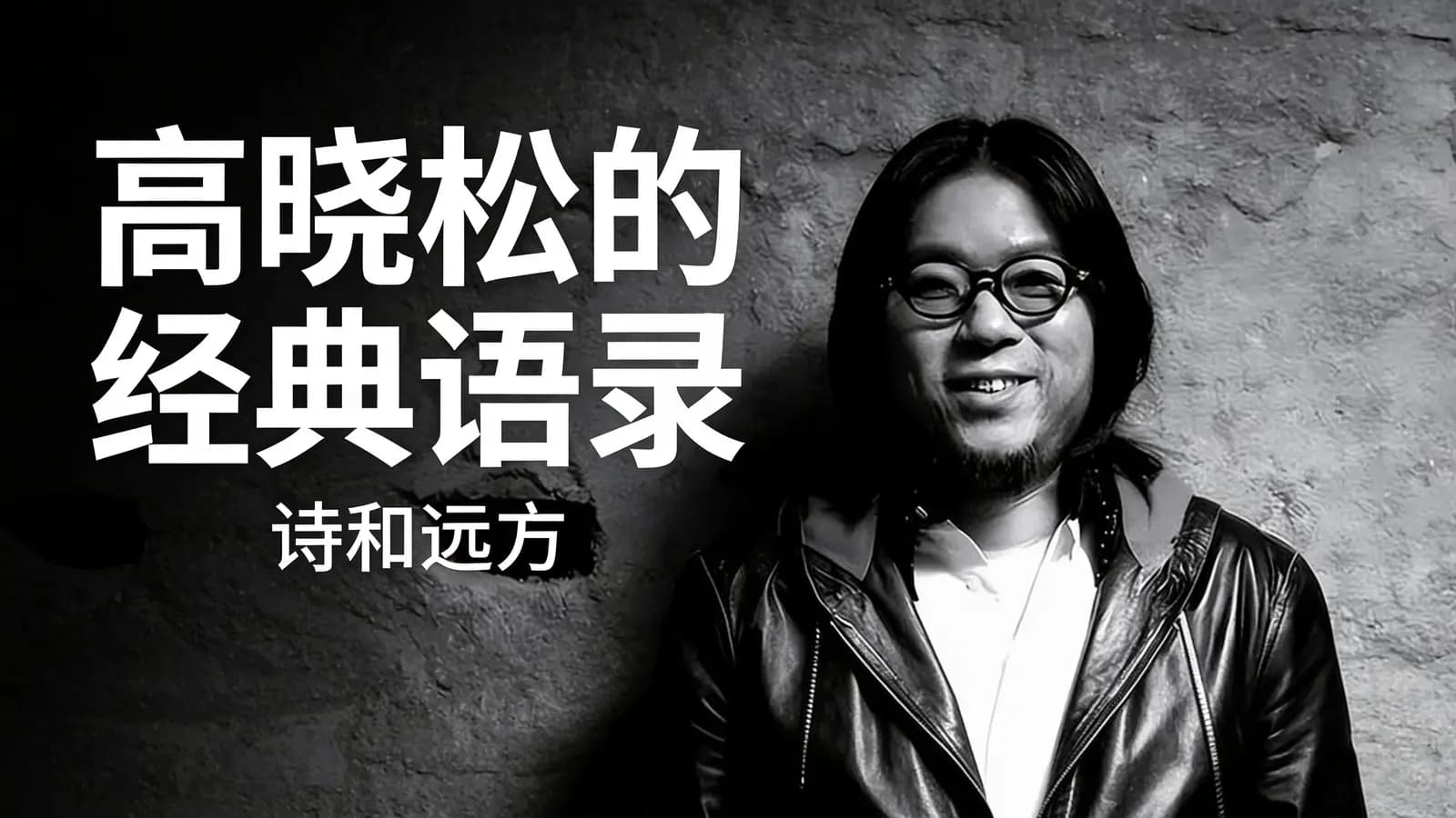 高晓松的经典语录:诗和远方