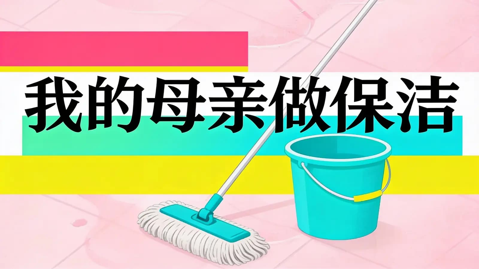 我的母亲做保洁(.pdf.epub.txt.mobi)