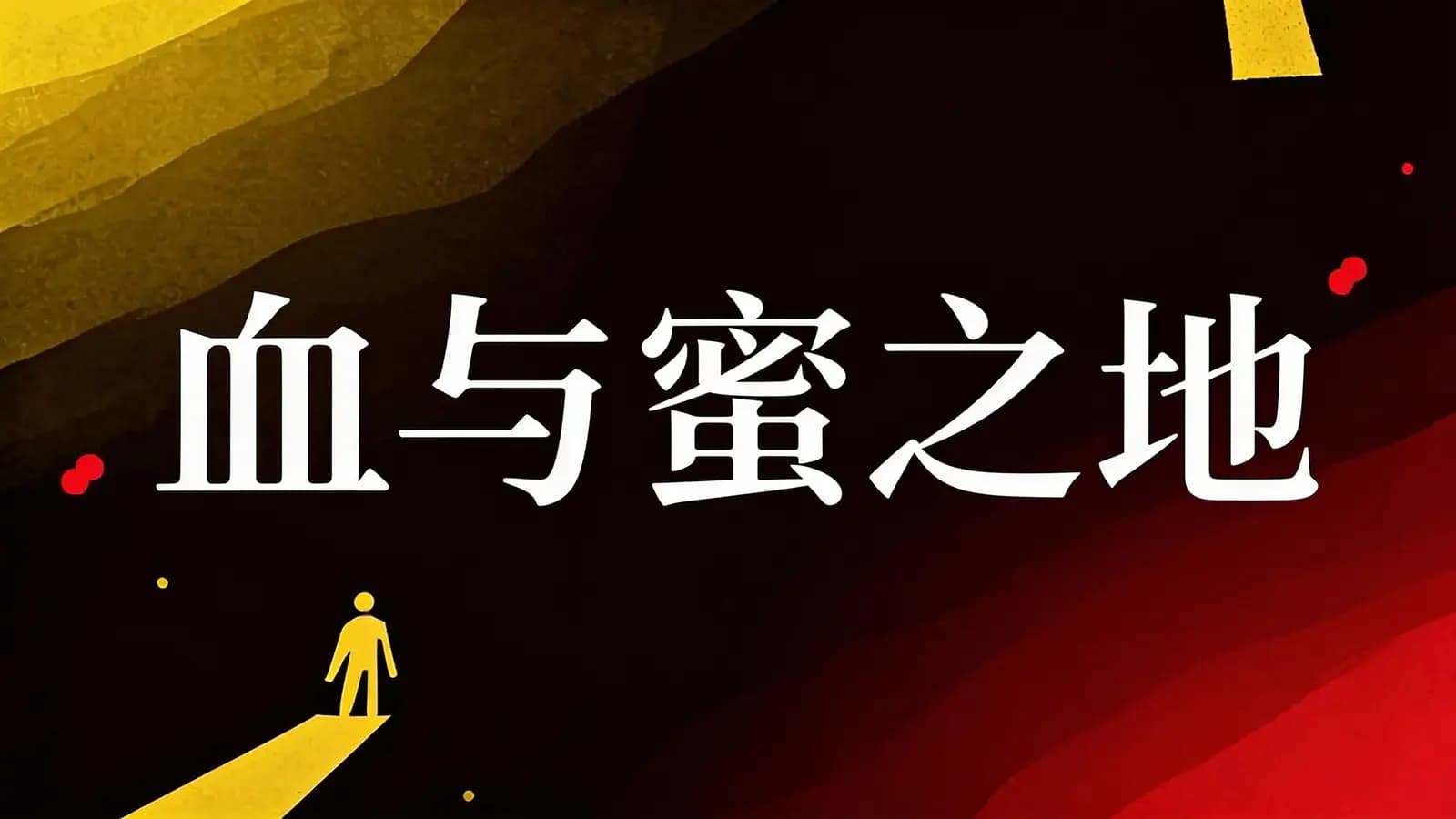 得到血与蜜之地(.pdf.epub.txt.mobi)