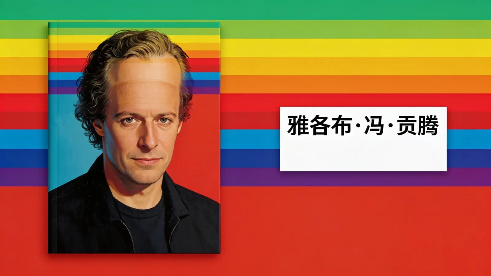 雅各布·冯·贡腾(.pdf.epub.txt.mobi)