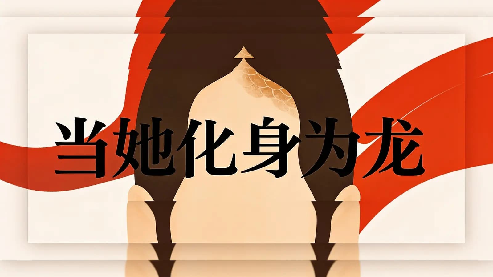 当她化身为龙(.pdf.epub.txt.mobi)