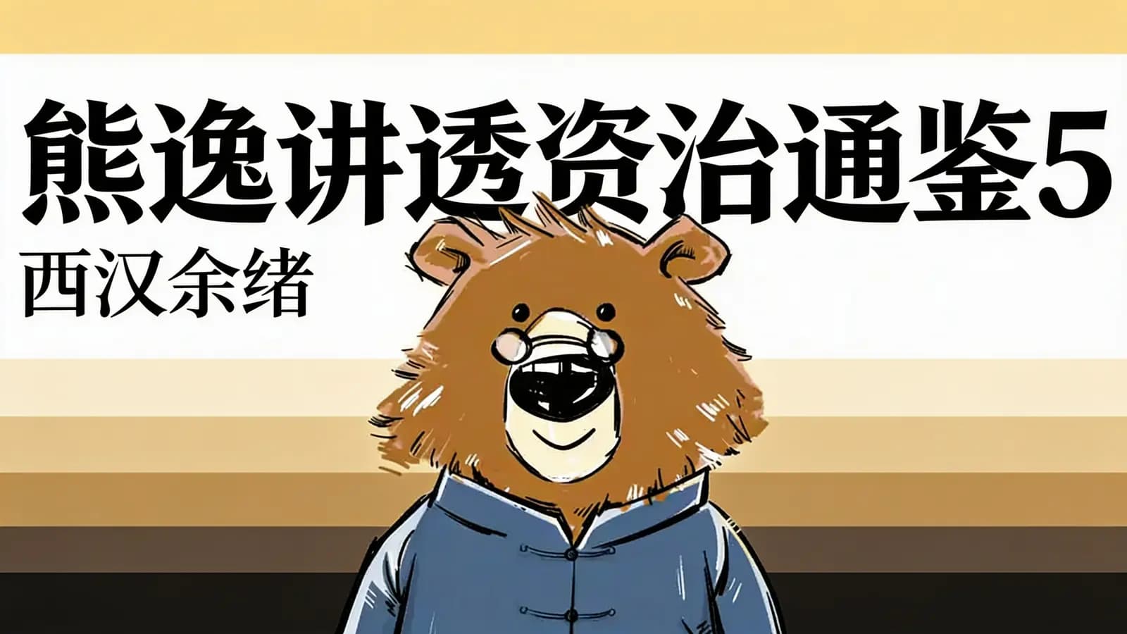 熊逸讲透资治通鉴5·西汉余绪
