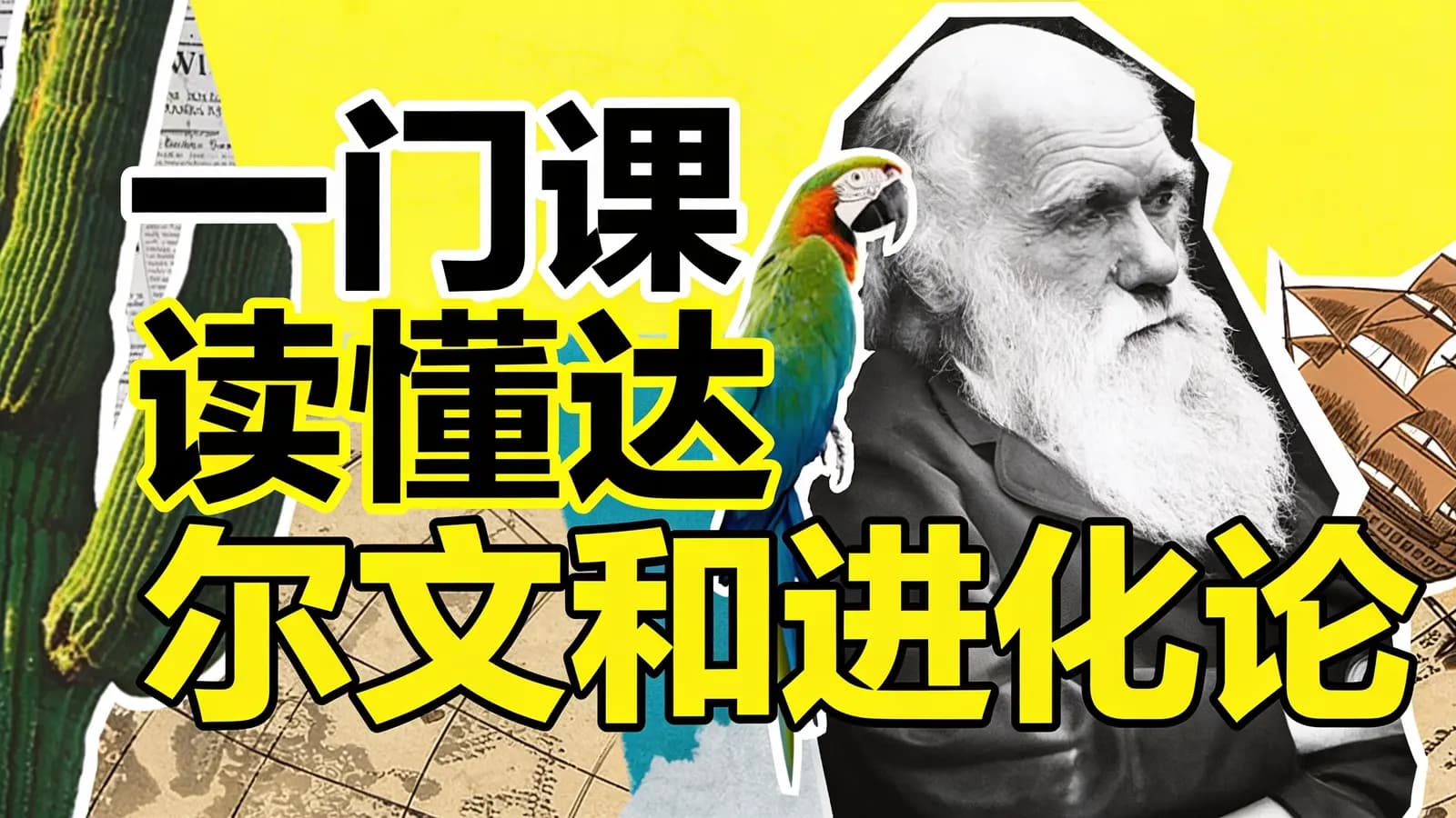 一门课读懂达尔文和进化论