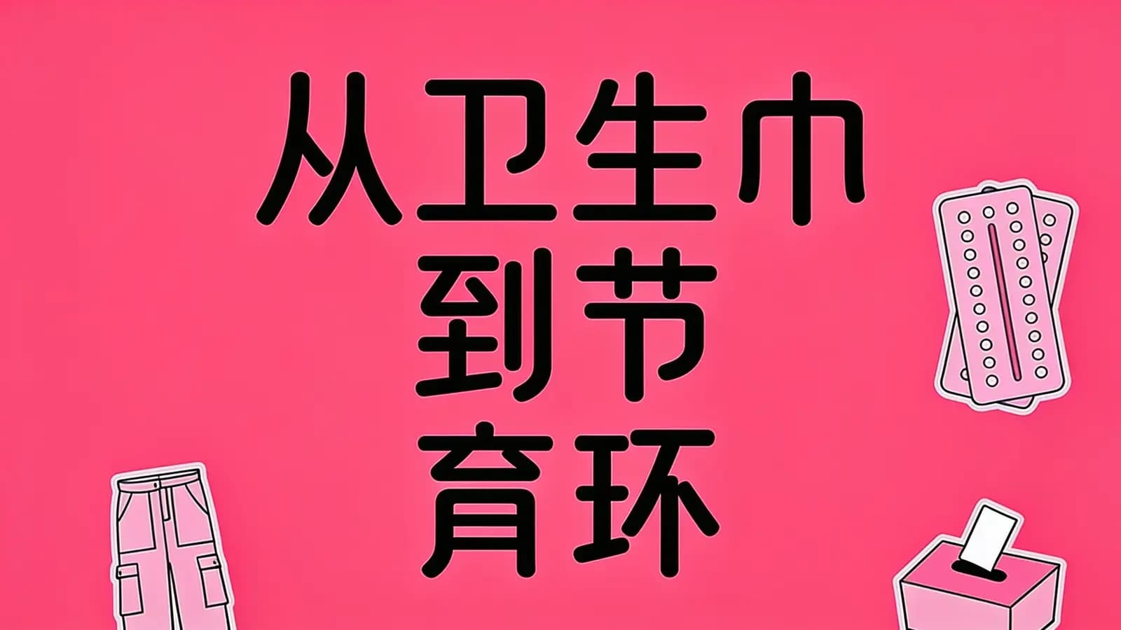 得到从卫生巾到节育环(.pdf.epub.txt.mobi)