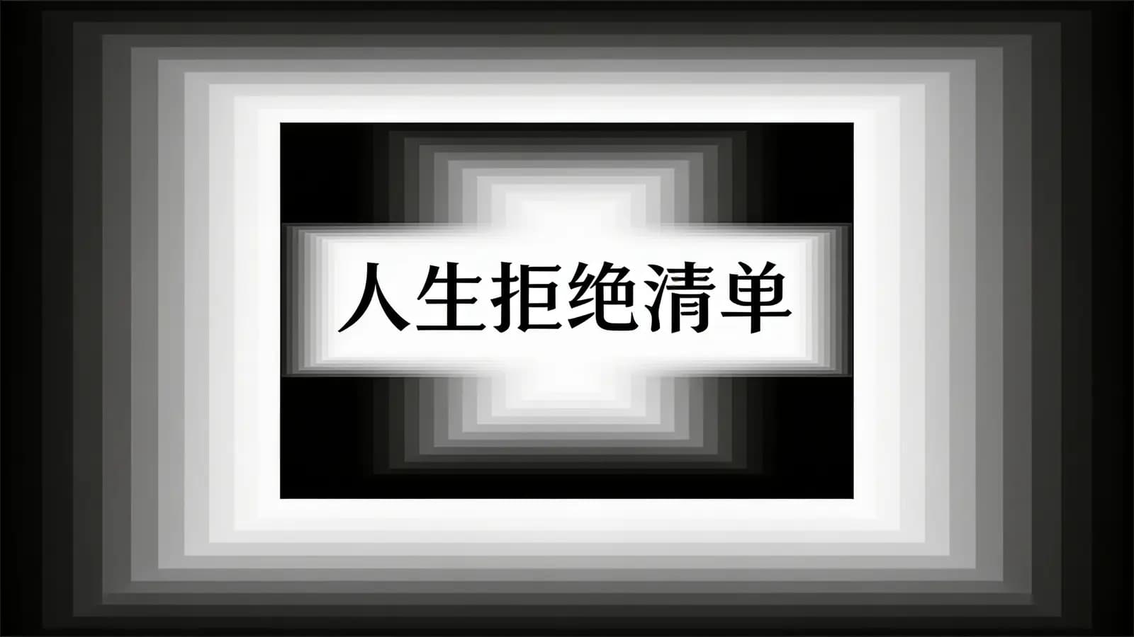得到人生拒绝清单(.pdf.epub.txt.mobi)
