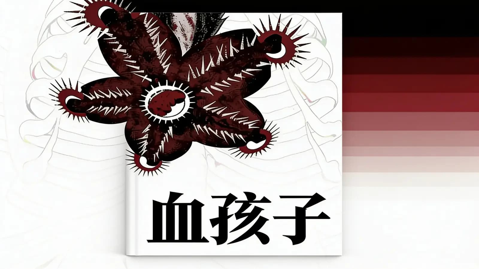 得到血孩子(.pdf.epub.txt.mobi)