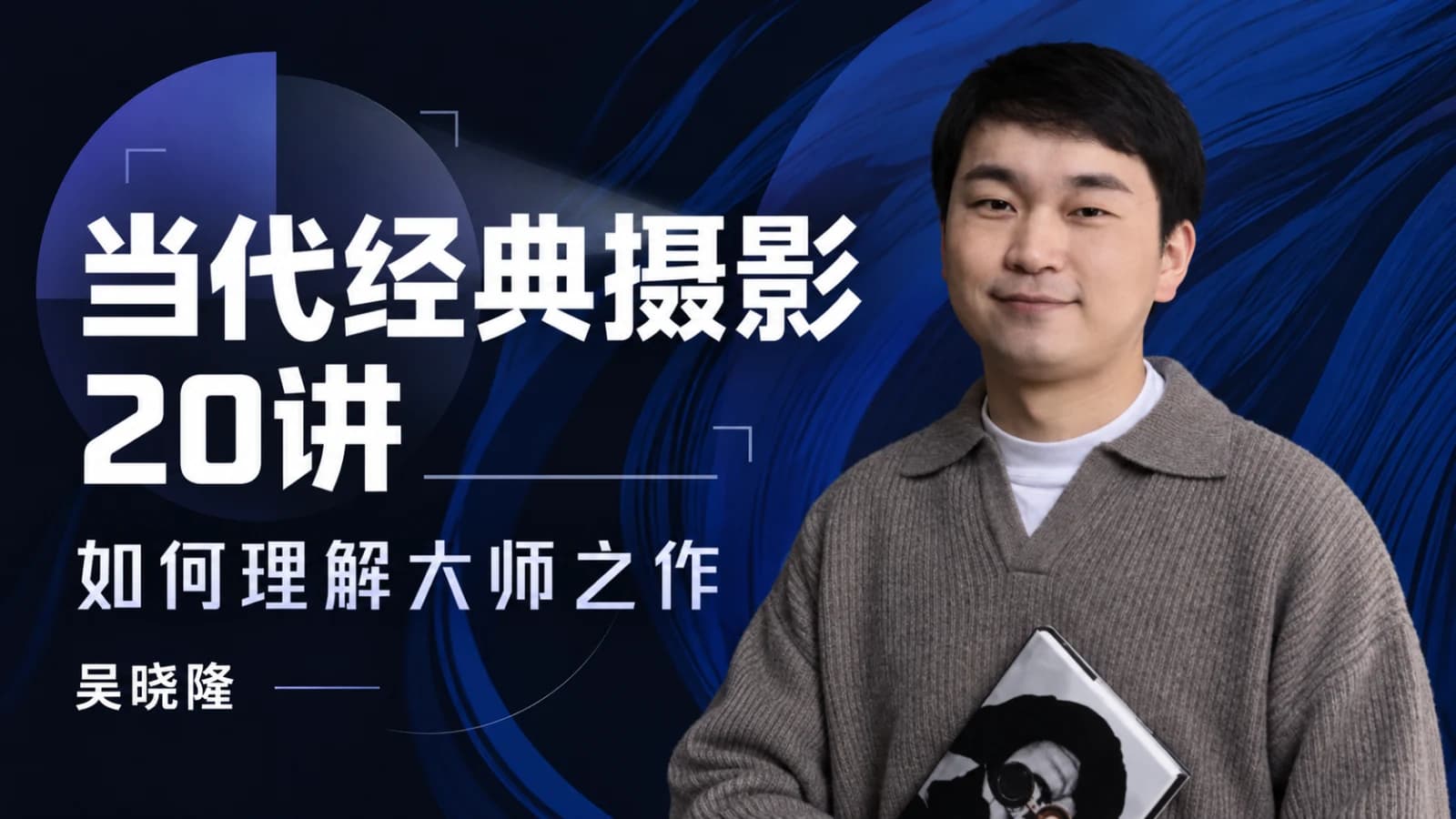 当代经典摄影20讲:如何理解大师之作